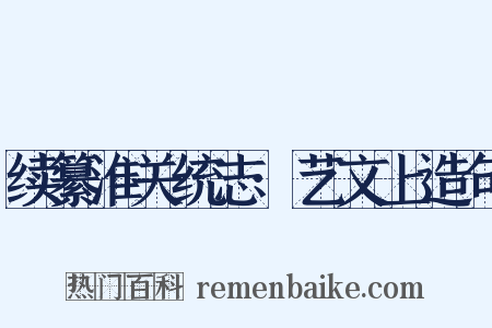 续纂淮关统志·艺文上造句是什么意思的图片